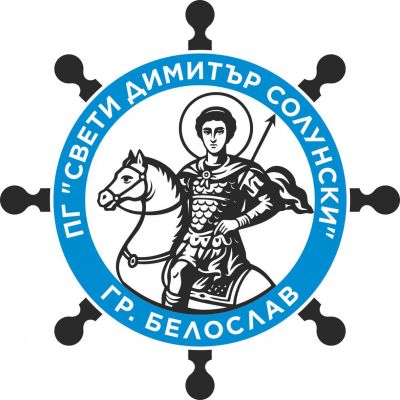 Нашето училище - ПГ Св. Димитър Солунски - Белослав