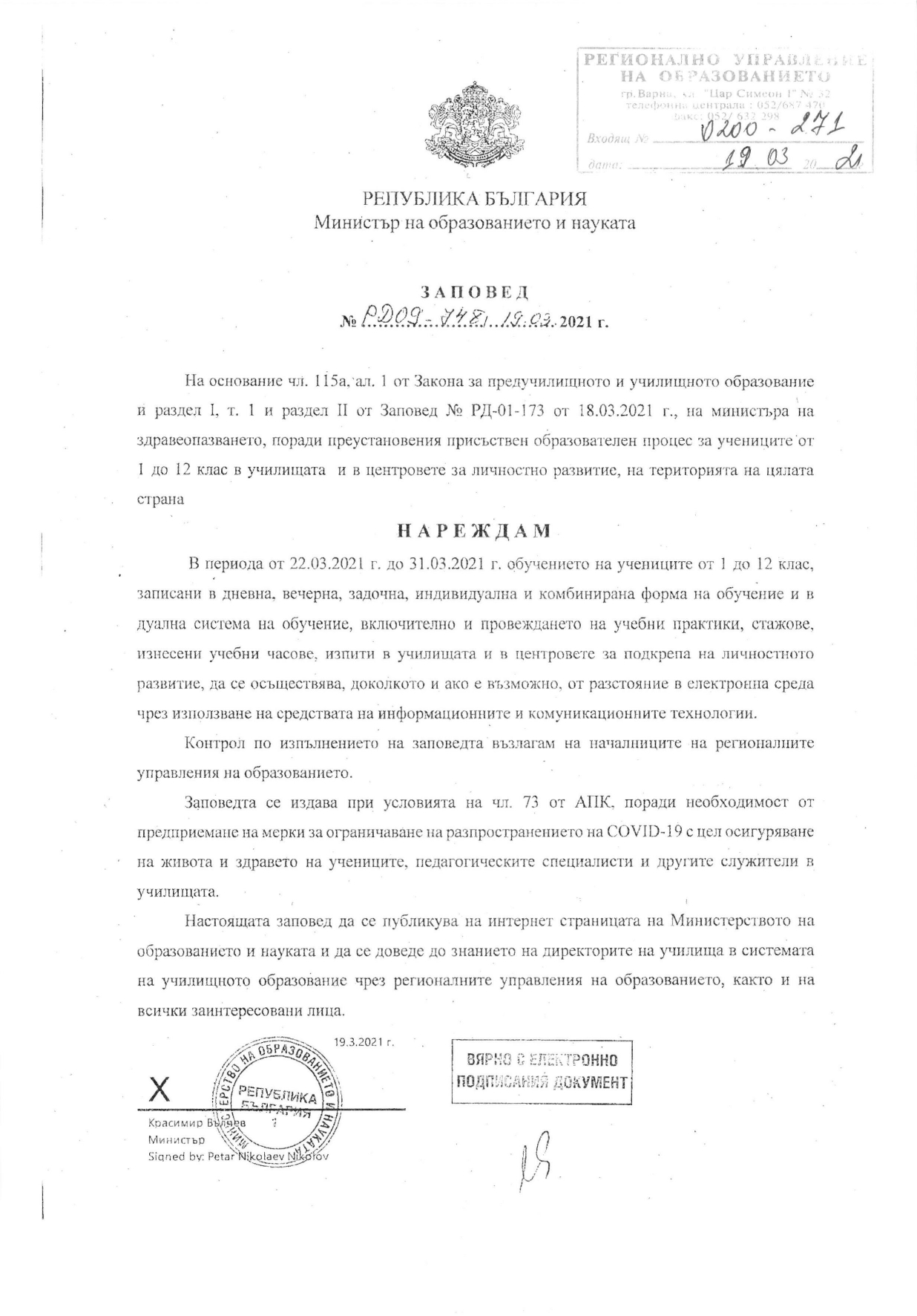 Заповед на МОН